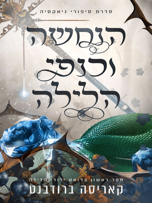 cover image of הנחשה וכנפי הלילה (The Serpent and the Wings of Night)